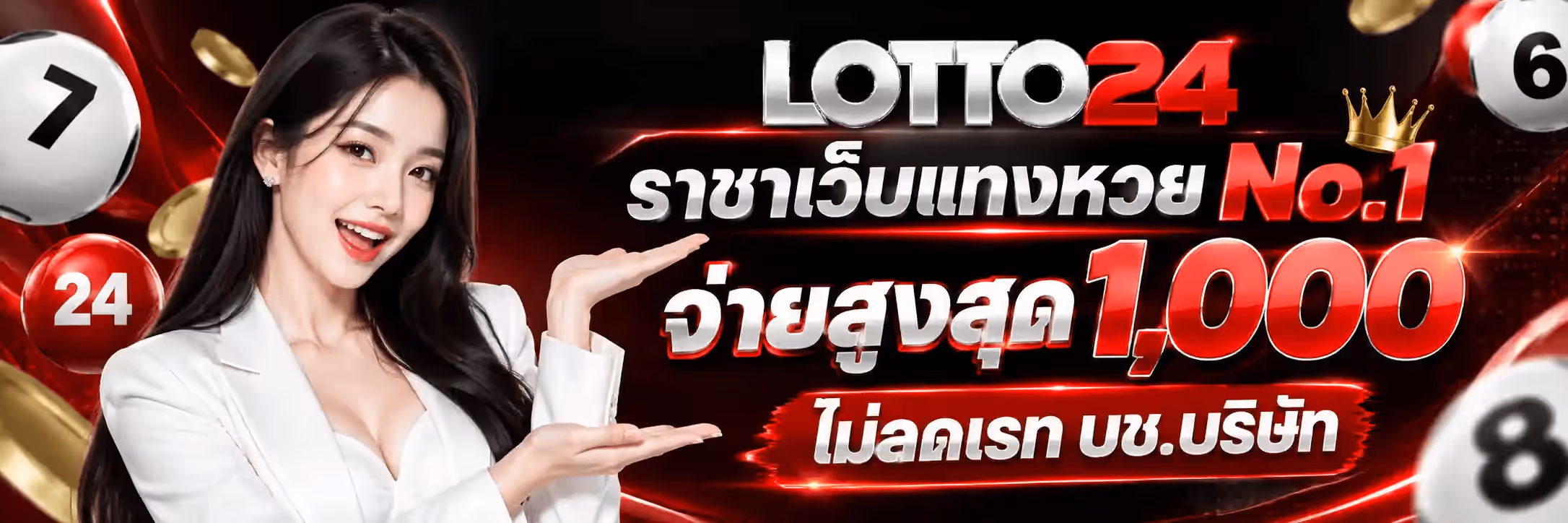 แบนเนอร์ LOTTO24 ฉากพื้นดำที่มีแสงสีแดงพุ่งเป็นริ้วทั่วภาพ ด้านซ้ายเป็นหญิงสาวผมยาวสีเข้มสวมเบลเซอร์สีขาว ยิ้มและแบสองมือเสนอไปทางข้อความ รอบตัวมีลูกบอลหวยสีขาวและสีแดงพิมพ์เลข 7 24 6 และ 8 ลอยอยู่ พร้อมเหรียญทองกระจายทั่วภาพ กลางภาพค่อนไปทางขวาเป็นโลโก้ LOTTO24 ตัวอักษรสามมิติ คำว่า LOTTO เป็นสีเงินเมทัลลิกและเลข 24 เป็นสีแดงสด ถัดลงมาเป็นข้อความไทยตัวหนาสีขาวว่า ราชาเว็บแทงหวย พร้อมคำว่า No.1 สีแดงที่มีมงกุฎทองวางอยู่ด้านบน บรรทัดต่อมาเป็นคำว่า จ่ายสูงสุด ตามด้วยเลข 1,000 ตัวใหญ่สีแดงขลิบขาว และบรรทัดล่างสุดอยู่ในแถบสีแดงว่า ไม่ลดเรท บช.บริษัท